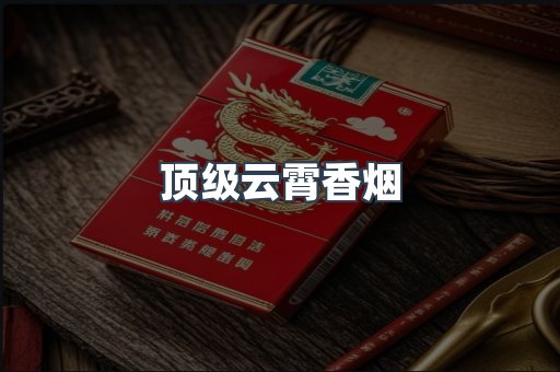 顶级云霄香烟